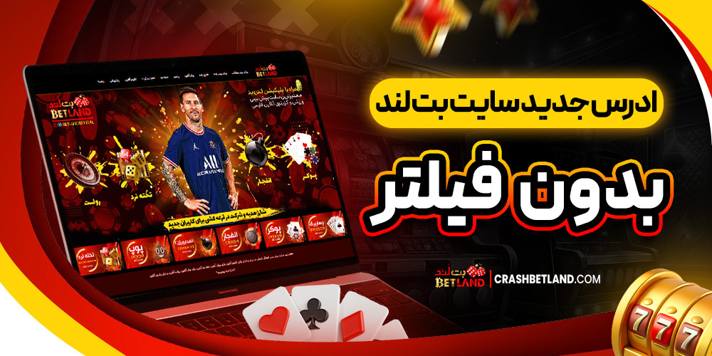 ادرس جدید سایت بت لند بدون فیلتر