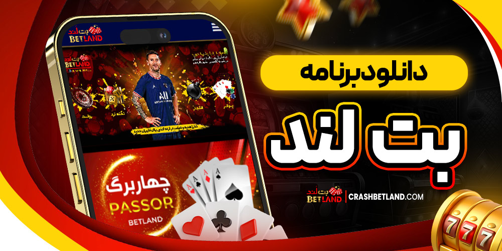 دانلود برنامه بت لند