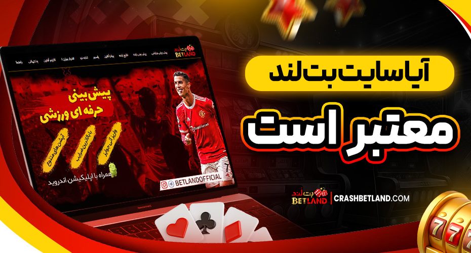 آیا سایت بت لند معتبر است