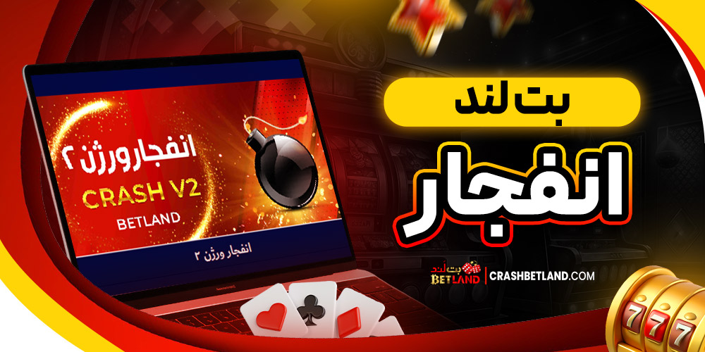 بت لند انفجار