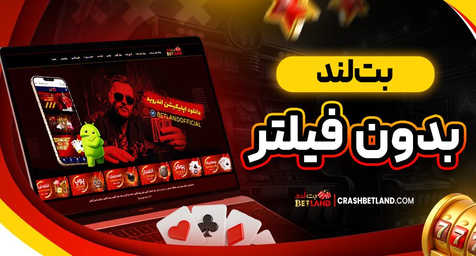 بت لند بدون فیلتر