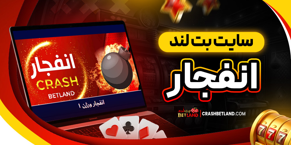 سایت بت لند انفجار