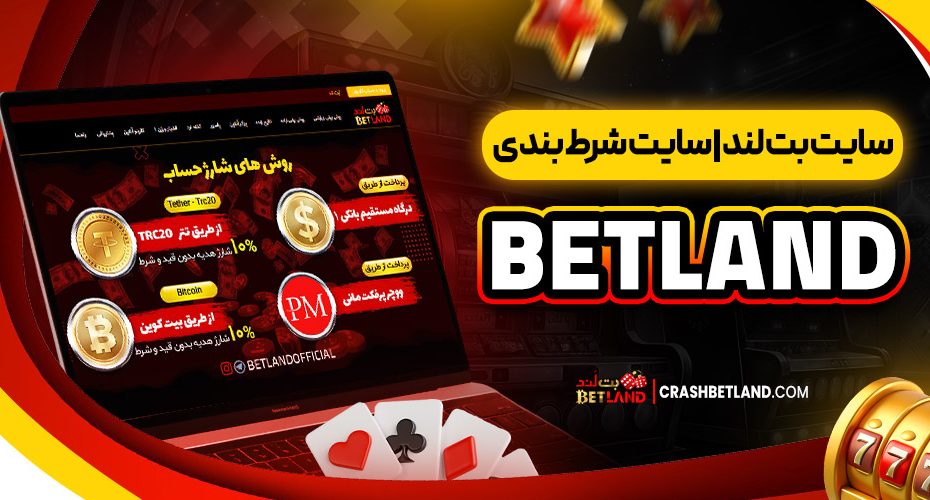 سایت بت لند | سایت شرط بندی betland
