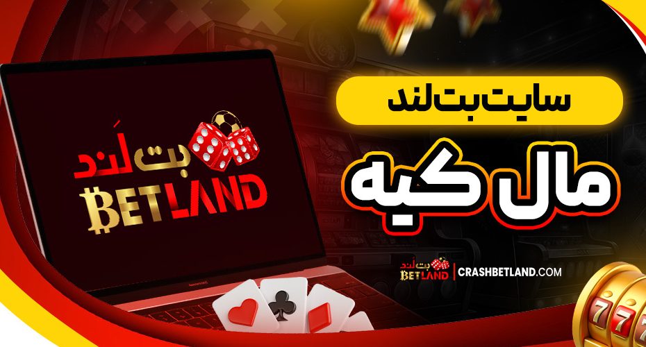 سایت بت لند مال کیه