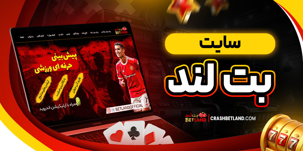 سایت بت لند