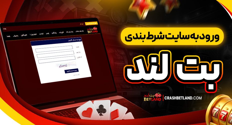 ورود به سایت شرط بندی بت لند