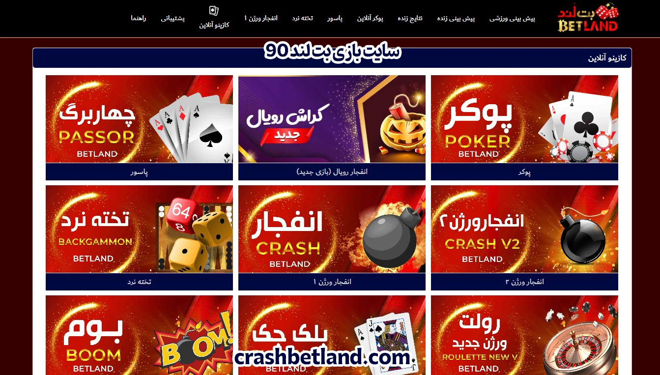 سایت بازی بت لند 90 - بت لند سایت بازی بت لند 90